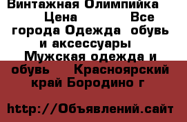 Винтажная Олимпийка puma › Цена ­ 1 500 - Все города Одежда, обувь и аксессуары » Мужская одежда и обувь   . Красноярский край,Бородино г.